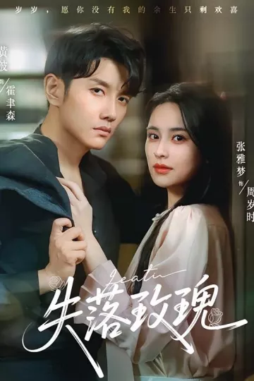 失落玫瑰