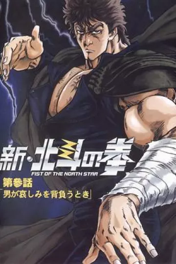 新北斗神拳