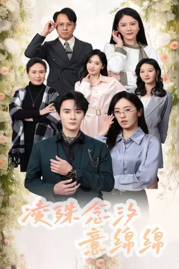 凌殊念汐意绵绵