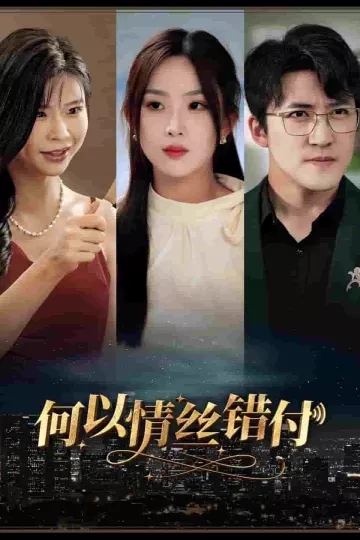 何以青丝错付
