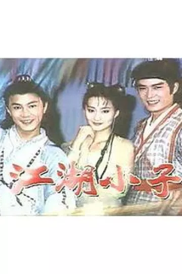 江湖小子张卫健版