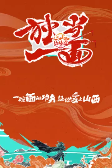 独当一面