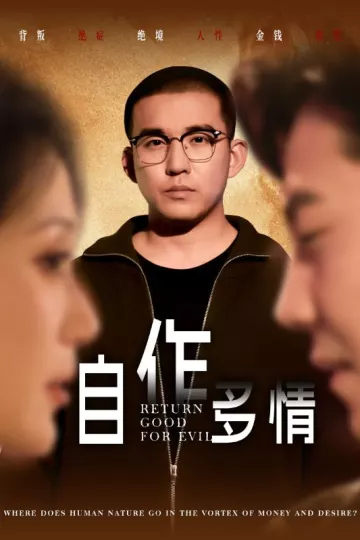 自作多情