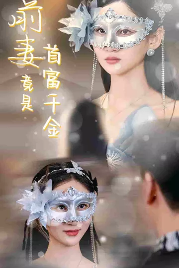 前妻竟是首富千金