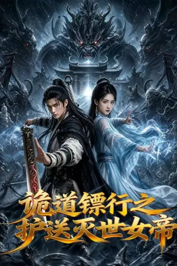 诡道镖行之护送灭世女帝