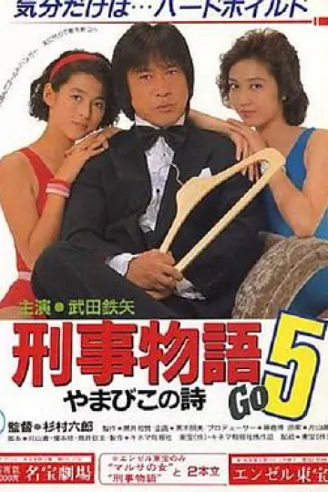 刑事物语5：片山刑警在山城