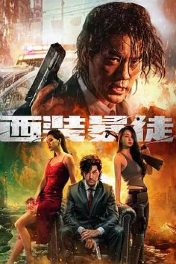 西装暴徒[电影解说]
