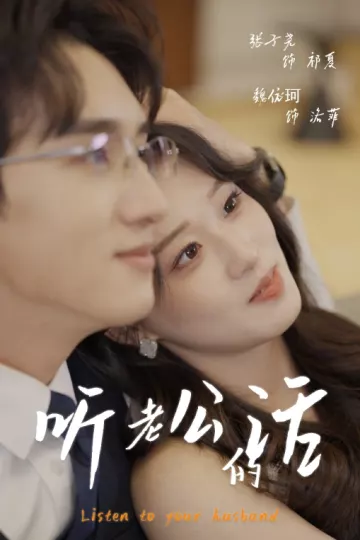 听老公的话