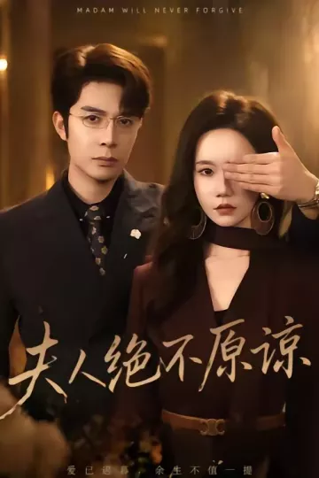夫人绝不原谅,高冷渣夫失控了