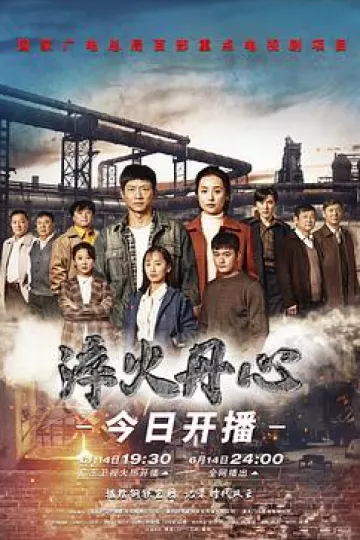 淬火丹心[电影解说]