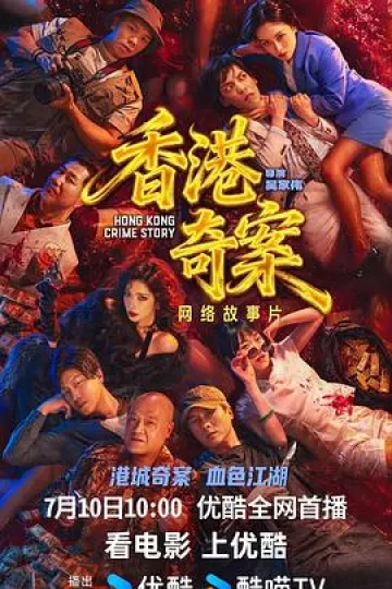 香港奇案（下集）