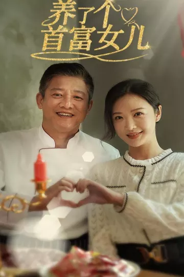 养了个首富女儿