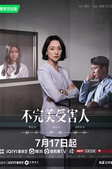 不完美受害人[电影解说]