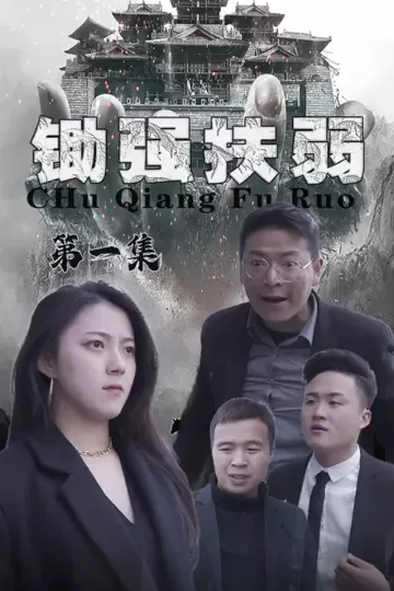锄强扶弱