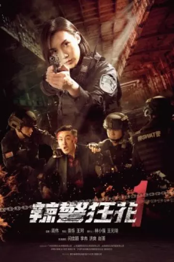 辣警狂花1