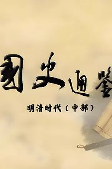 百家讲坛：国史通鉴·明清时代（中部）