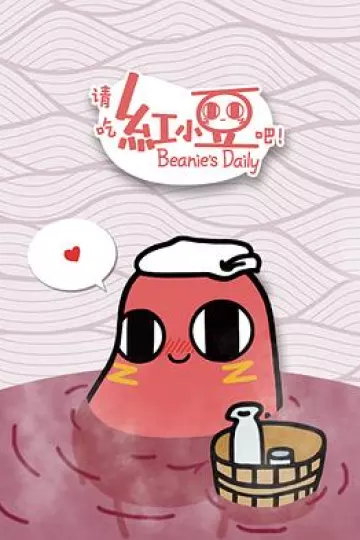 请吃红小豆吧！