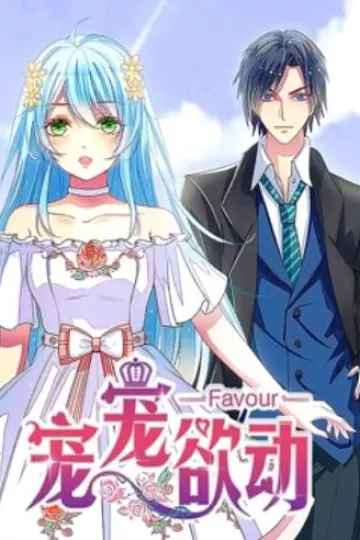 宠宠欲动 动态漫画第一季