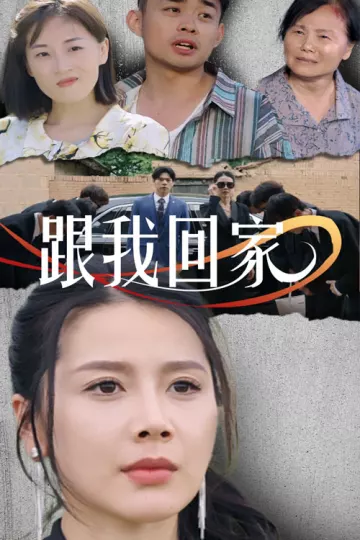 跟我回家短剧