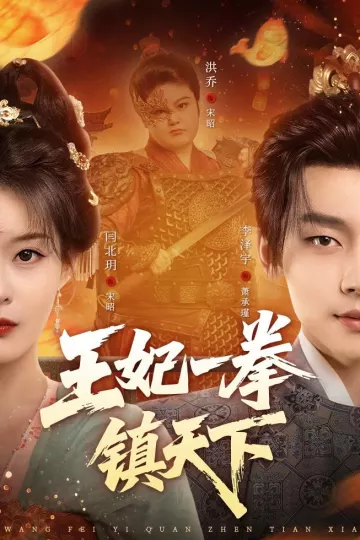王妃一拳镇天下