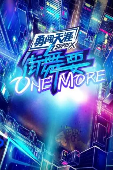 街舞要ONEMORE