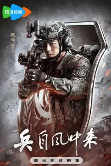兵自风中来