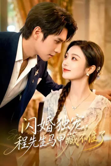 闪婚独宠，程先生马甲藏不住了
