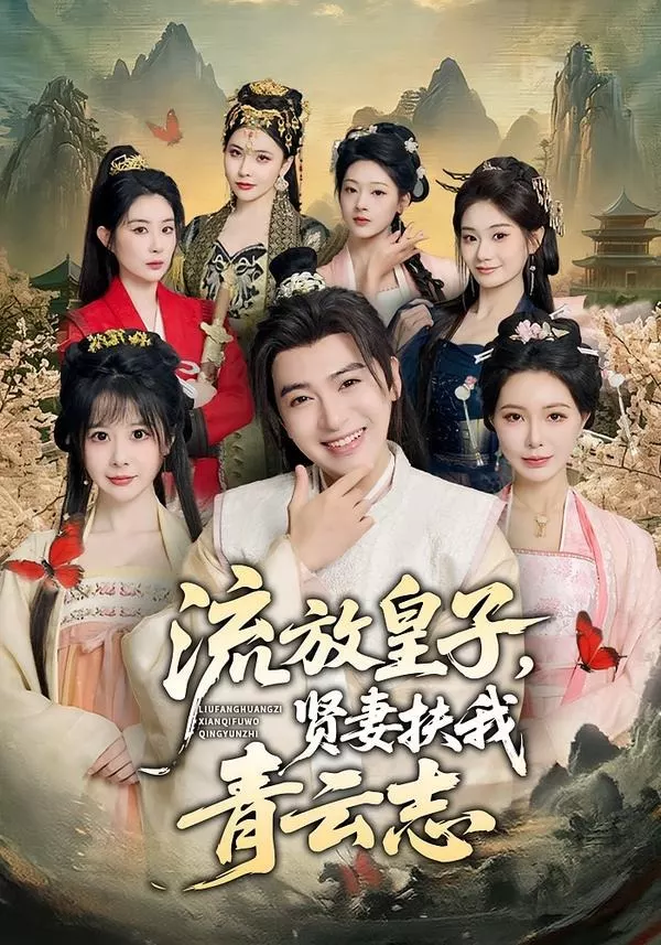 流放皇子,贤妻扶我青云志