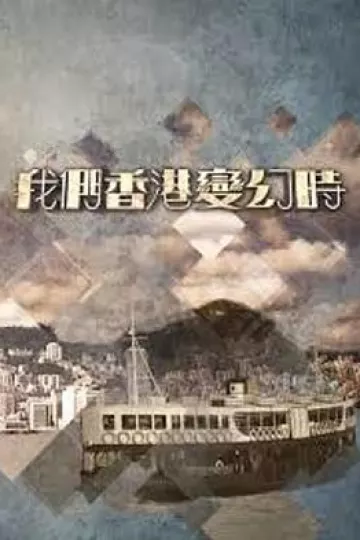 我们香港变幻時粤语