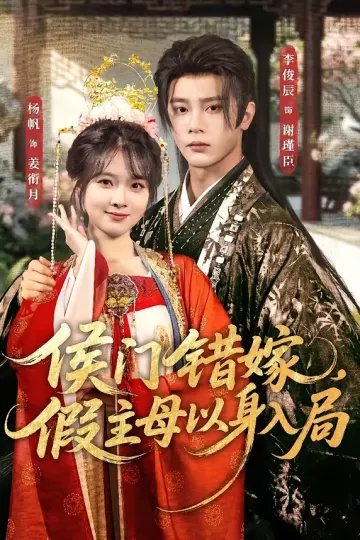 侯门错嫁，假主母以身入局