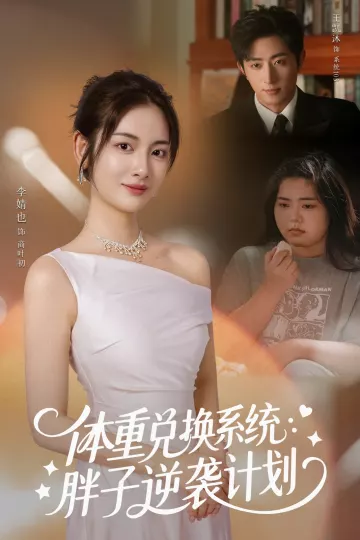 体重兑换系统,胖子逆袭计划