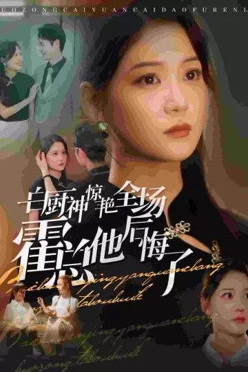 白厨神惊艳全场霍总他后悔了