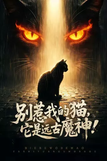 别惹我的猫，它是远古魔神！