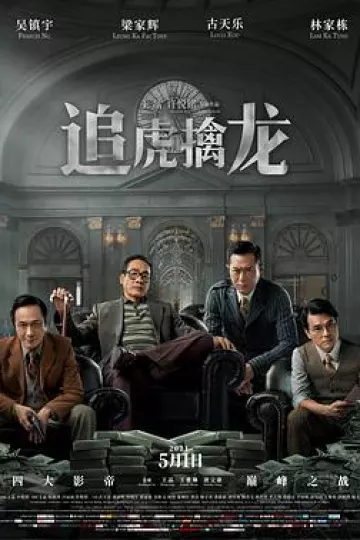 追虎擒龙[电影解说]