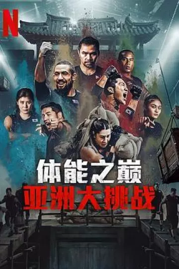 体能之巅3: 亚洲大挑战
