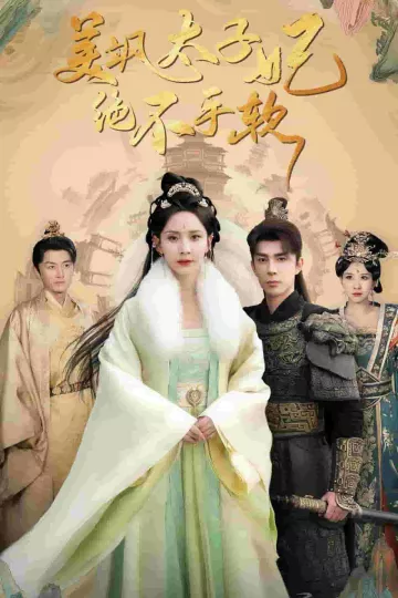 美飒太子妃绝不手软
