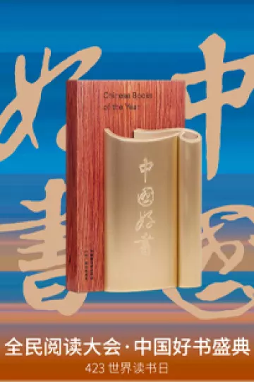 全民阅读大会·2023年度中国好书