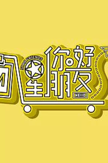 你好星朋友