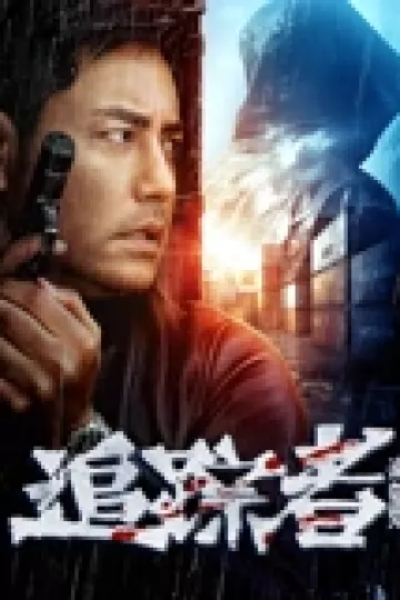 追踪者2025