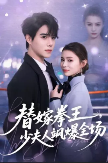 替嫁拳王，少夫人飒爆全场