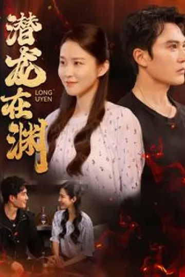 潜龙在渊
