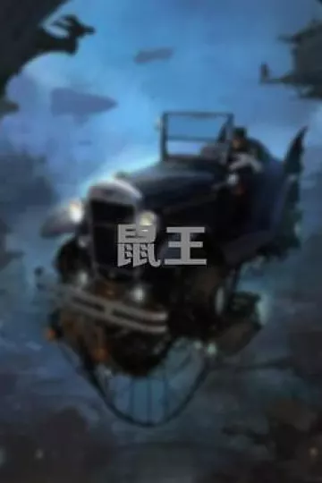 鼠王2025