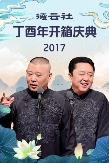 德云社丁酉年开箱庆典2017