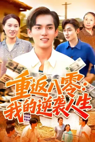 重返八零我的逆袭人生