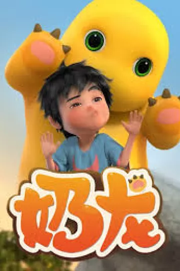 奶龙第一季