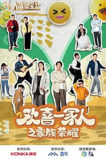 欢喜一家人之家族荣耀