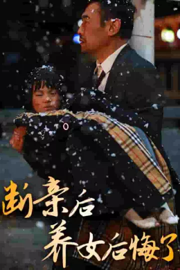 断亲后养女后悔了