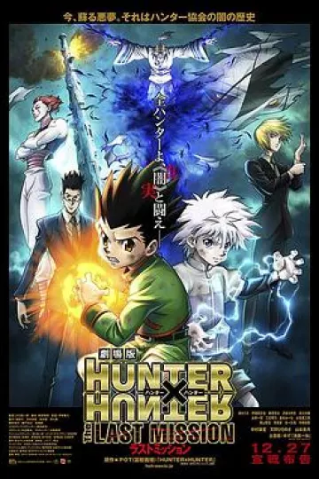 全职猎人剧场版:最后的任务