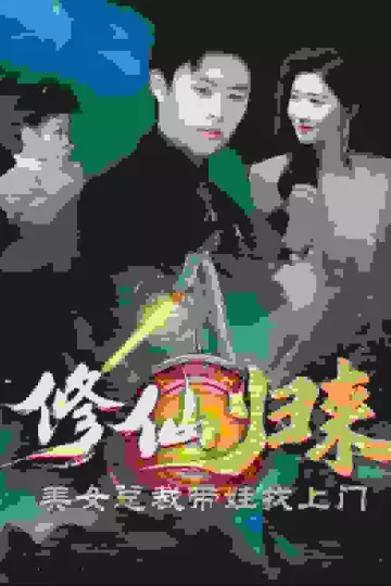 修仙归来美女总裁带娃找上门