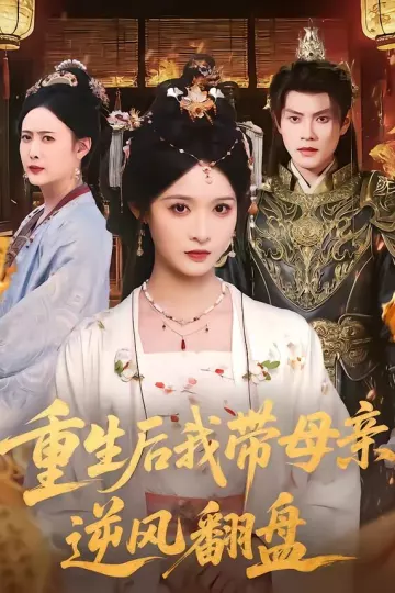 重生后我带母亲逆风翻盘